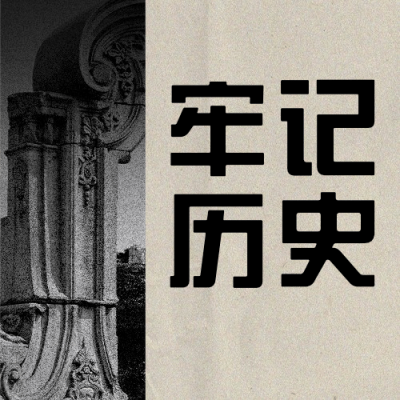 烈士纪念日牢记历史吾辈自强次图