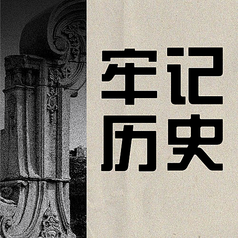 烈士纪念日牢记历史吾辈自强次图