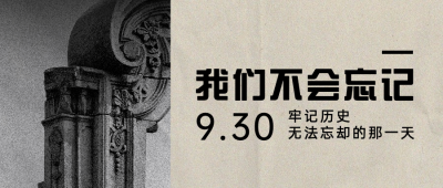烈士纪念日牢记历史吾辈自强首图