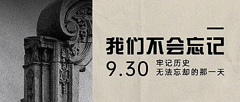 烈士纪念日牢记历史吾辈自强首图