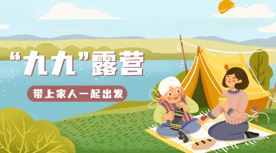 旅游重阳露营营销海报广告banner预览效果