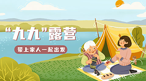 旅游重阳露营营销海报广告banner
