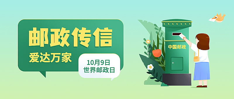 世界邮政日邮筒信件邮票手绘公众号首图