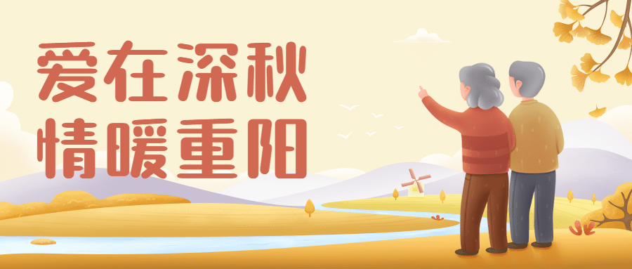 九九重阳节趣味运动会插画公众号首图预览效果