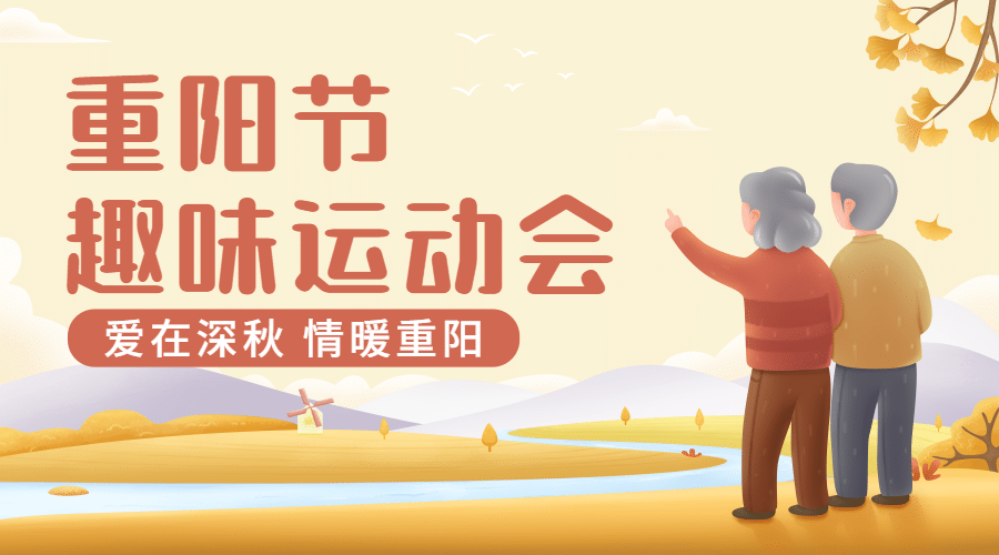 九九重阳趣味运动会插画广告banner预览效果