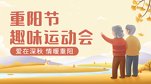 九九重阳趣味运动会插画广告banner