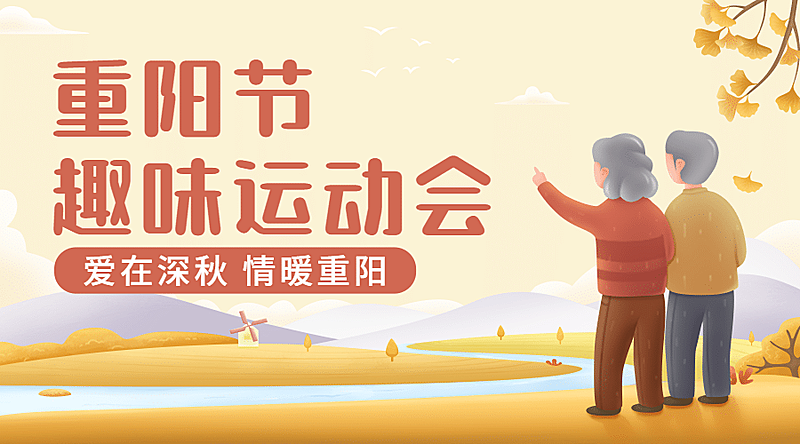 九九重阳趣味运动会插画广告banner