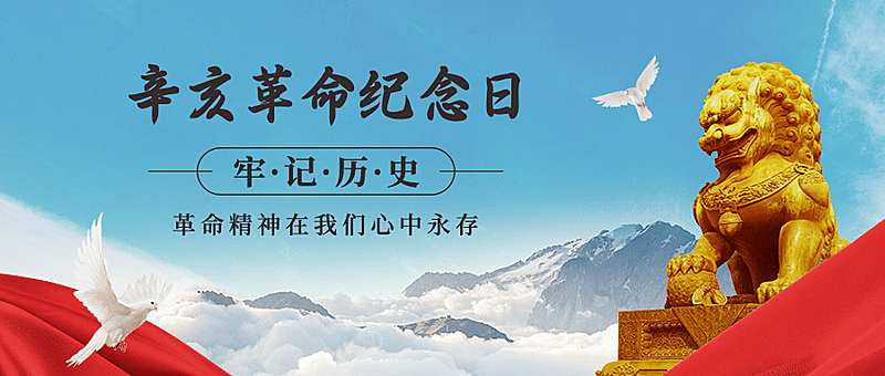 双十纪念日辛亥革命牢记历史公众号首图