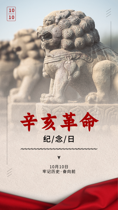 双十纪念日辛亥革命牢记历史海报