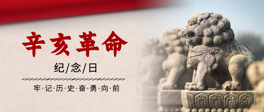 双十纪念日辛亥革命牢记历史公众号首图预览效果