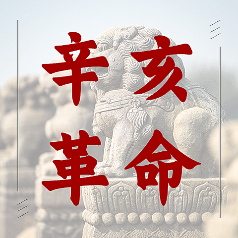 双十纪念日辛亥革命牢记历史公众号次图