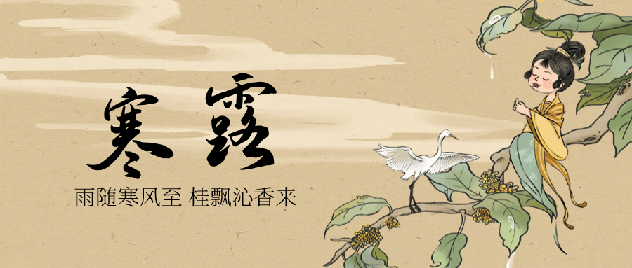 寒露节气祝福中国风手绘横版公众号首图预览效果