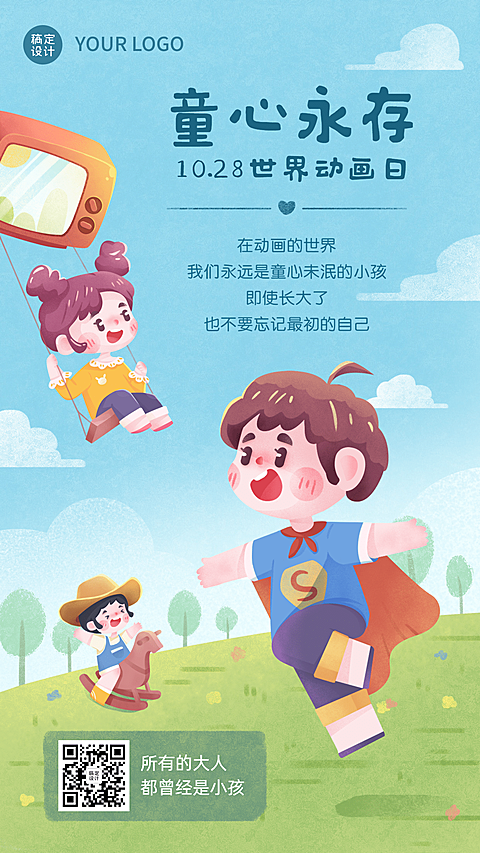 世界动画日童心未泯漫画海报
