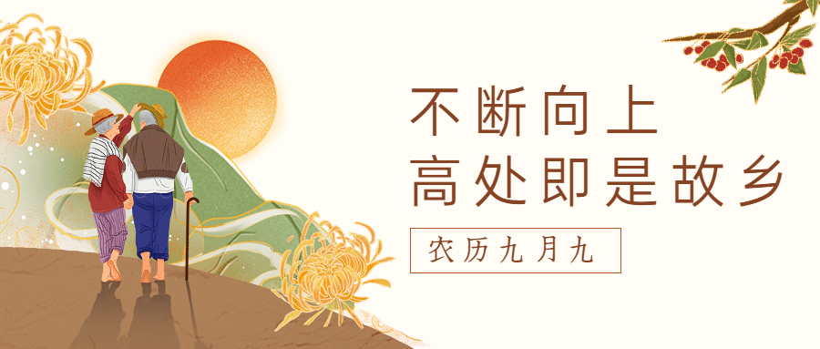 重阳节节日祝福手绘公众号首图预览效果