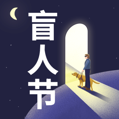 国际盲人节关注盲人世界手绘公众号次图