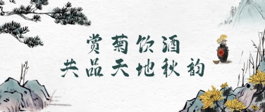 重阳节节日祝福中国风公众号首图