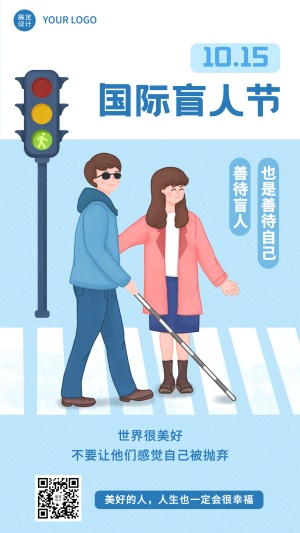 国际盲人节关注盲人世界手绘海报