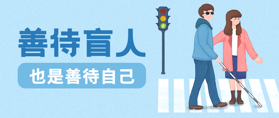 国际盲人节关注盲人世界手绘公众号首图预览效果