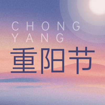 九九重阳渐变风景公众号次图