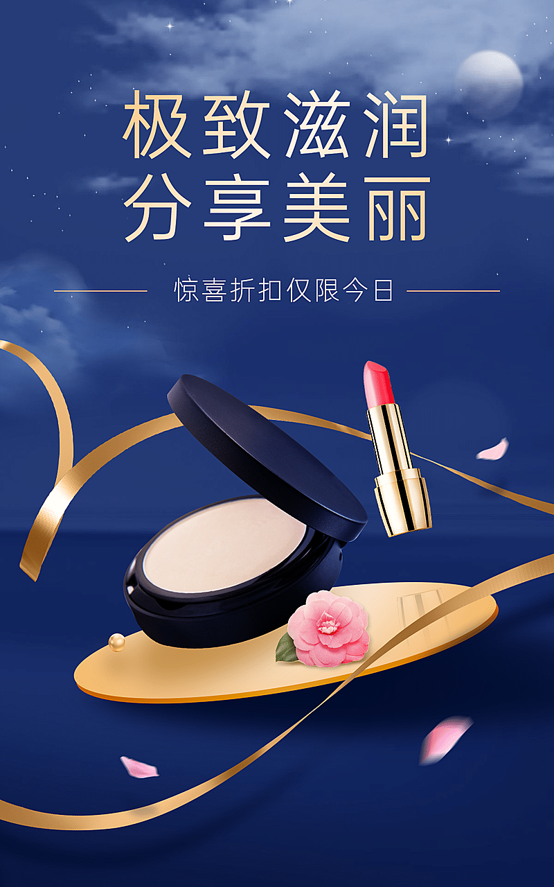 精致美妆护肤海报