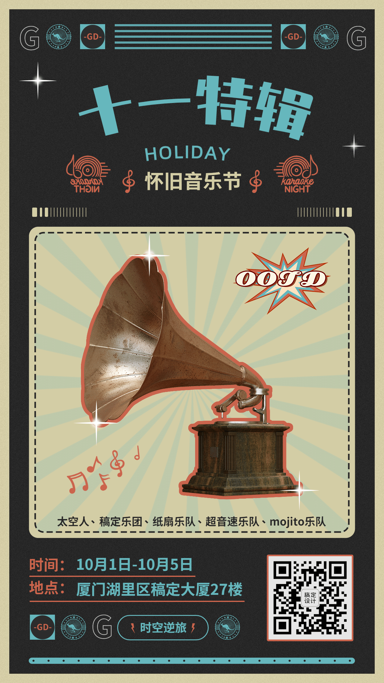 国庆音乐节节复古潮酷风宣传海报预览效果