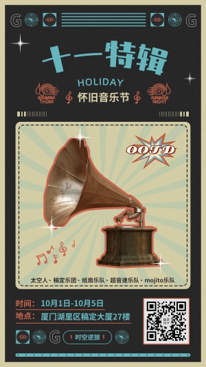 国庆音乐节节复古潮酷风宣传海报