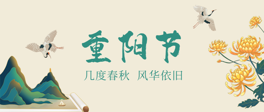 重阳节节日祝福中国风公众号首图预览效果
