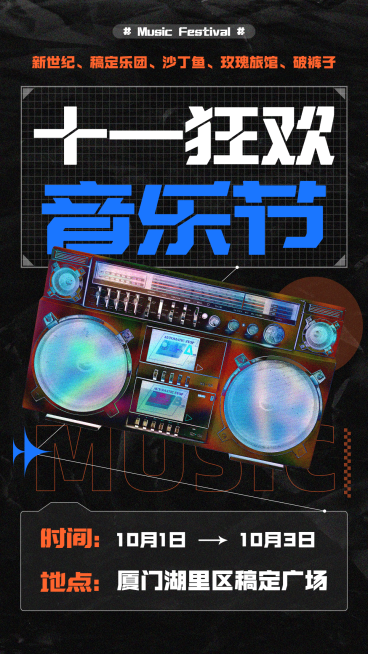 国庆节音乐节时尚潮酷宣传海报预览效果