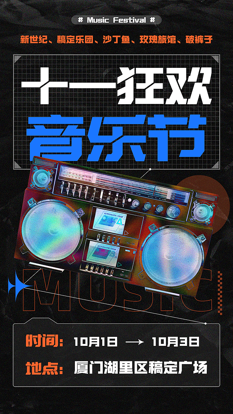 国庆节音乐节时尚潮酷宣传海报