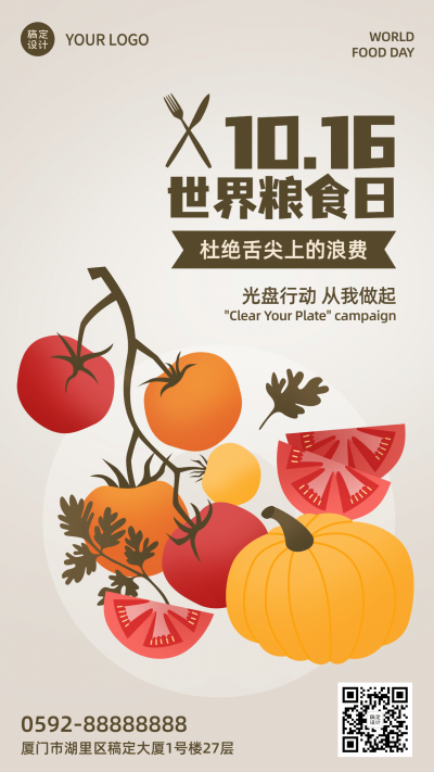 世界粮食日珍惜粮食杜绝浪费手机海报