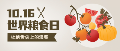 世界粮食日珍惜粮食杜绝浪费公众号首图