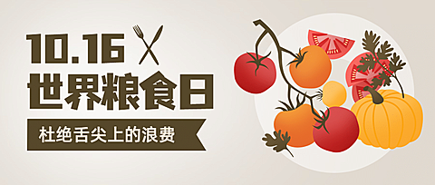 世界粮食日珍惜粮食杜绝浪费公众号首图