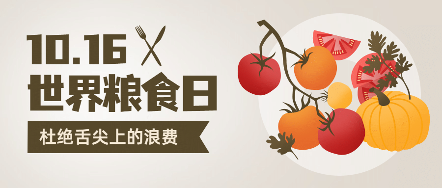 世界粮食日珍惜粮食杜绝浪费公众号首图