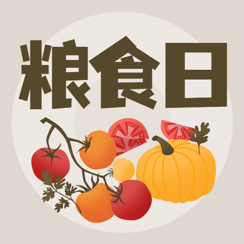 世界粮食日珍惜粮食杜绝浪费公众号次图预览效果