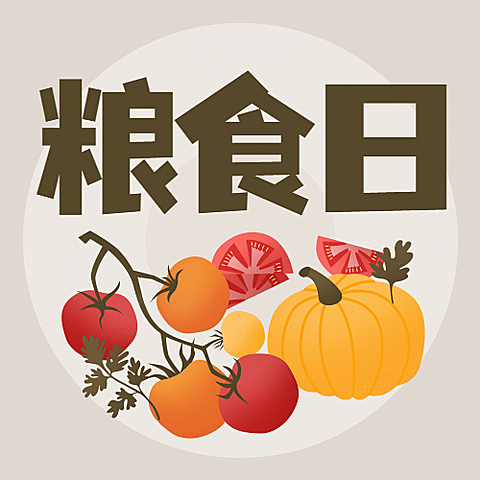 世界粮食日珍惜粮食杜绝浪费公众号次图