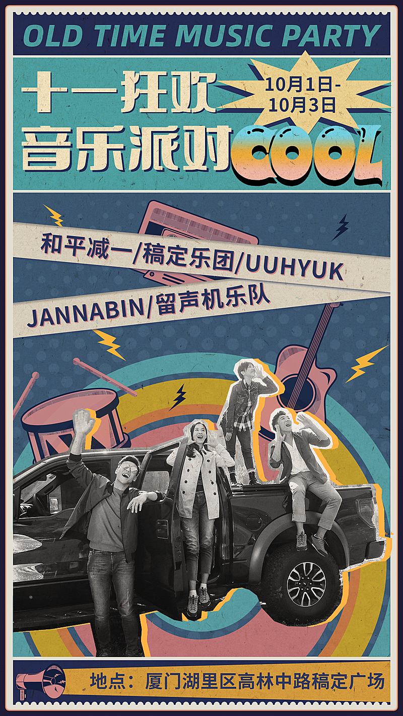 国庆音乐节复古潮酷风宣传海报