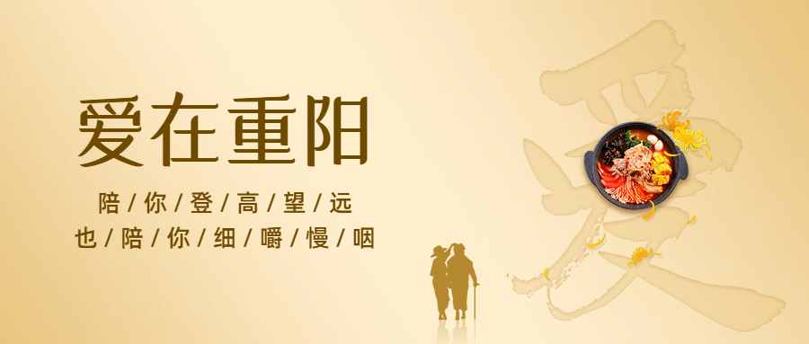餐饮美食重阳节节日营销实景公众号首图预览效果