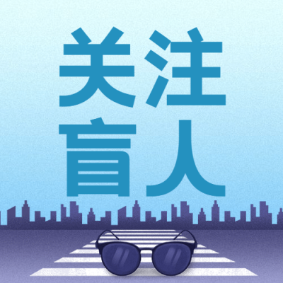 国际盲人节关注盲人世界手绘公众号次图