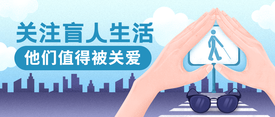 国际盲人节关注盲人世界手绘公众号首图预览效果