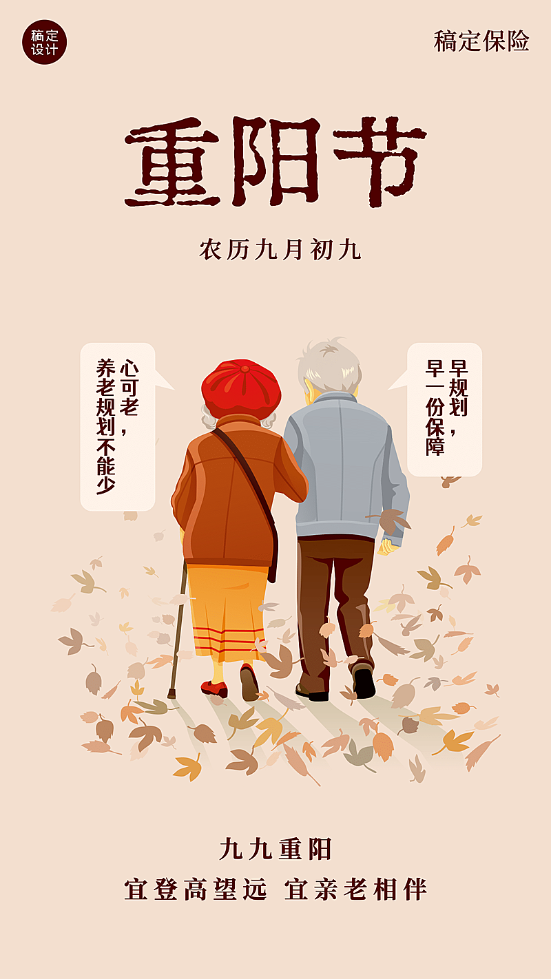 金融保险重阳节节日祝福手绘海报