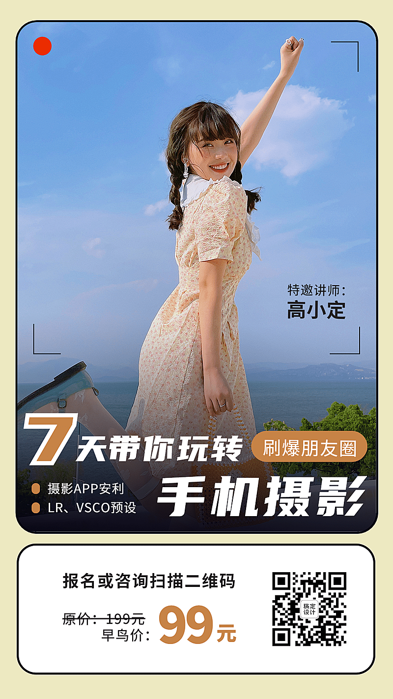 手机摄影教学教程手机海报
