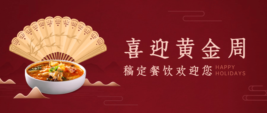 国庆节美食产品营销实景公众号首图预览效果