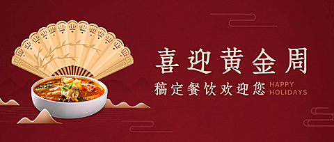 国庆节美食产品营销实景公众号首图
