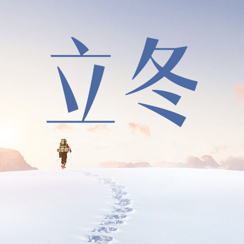 立冬节气雪地脚印合成公众号次图预览效果