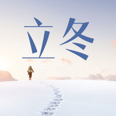 立冬节气雪地脚印合成公众号次图
