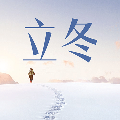 立冬节气雪地脚印合成公众号次图