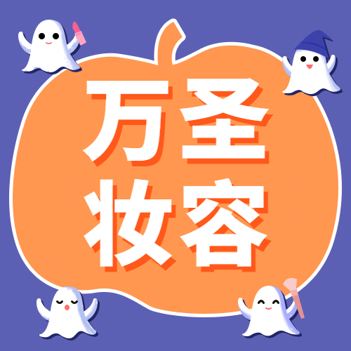 万圣节祝福节日快乐热点话题公众号次图预览效果