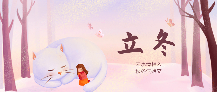 立冬节气树林猫咪女孩温暖插画公众号首图预览效果