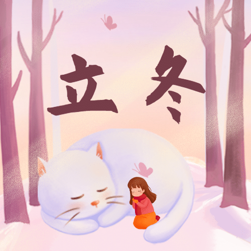 立冬节气树林猫咪女孩温暖插画公众号次图预览效果