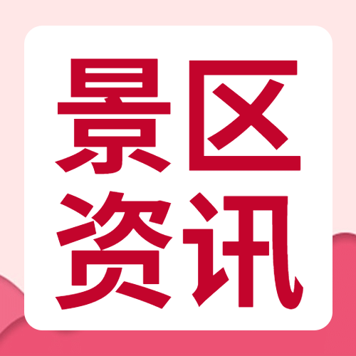旅游红色景区资讯通知公众号次图预览效果